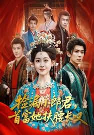 捡漏小郎君，首富她扶腰长叹封面图