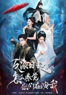 反派日记：怎么感觉你们在演我封面图