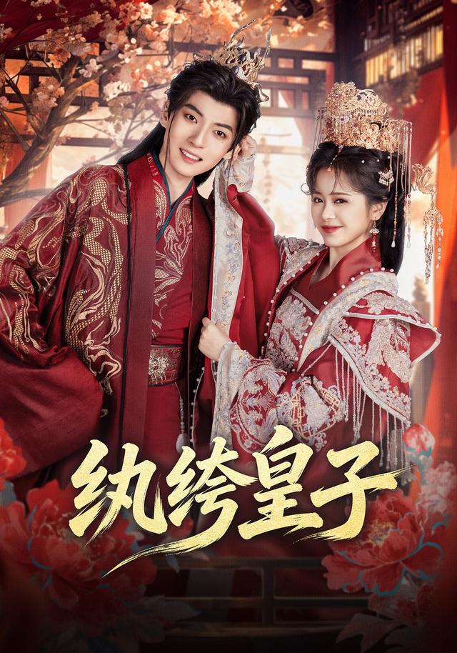 纨绔皇子封面图