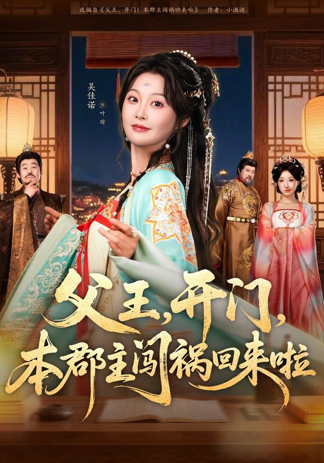 父王，开门，本郡主闯祸回来啦封面图
