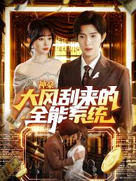 神豪大风刮来的全能系统封面图