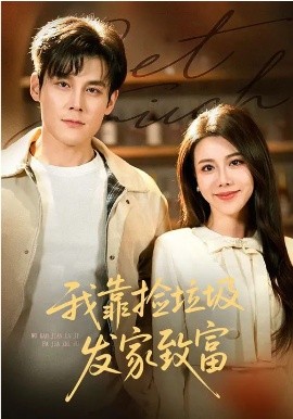 我靠捡垃圾发家致富封面图