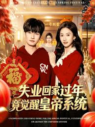 失业回家过年，竟觉醒皇帝系统封面图