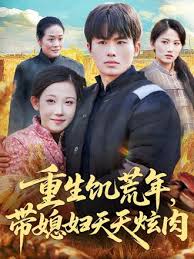 重生饥荒年，带媳妇天天炫肉封面图