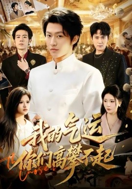 我的气运，你们高攀不起封面图