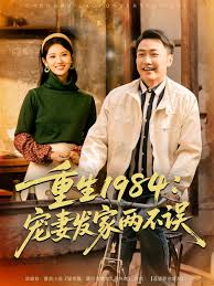 重生一九八四宠妻发家两不误