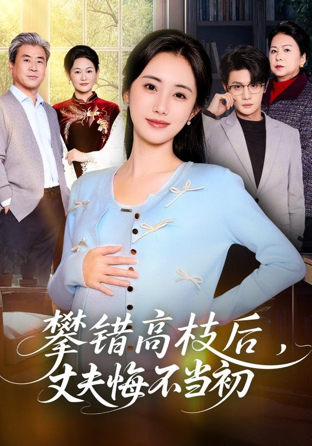 攀错高枝后，丈夫悔不当初封面图