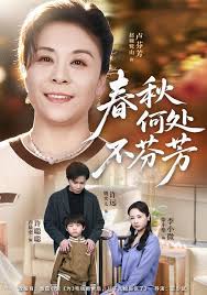 春秋何处不芬芳封面图