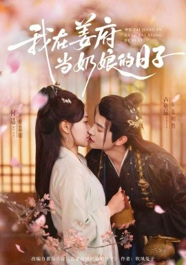 我在姜府当奶娘的日子封面图