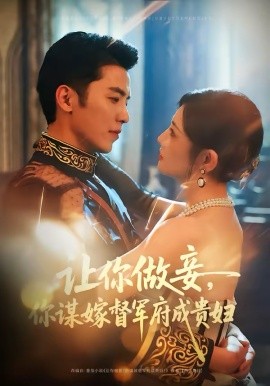 让你做妾你谋嫁督军府成贵妇