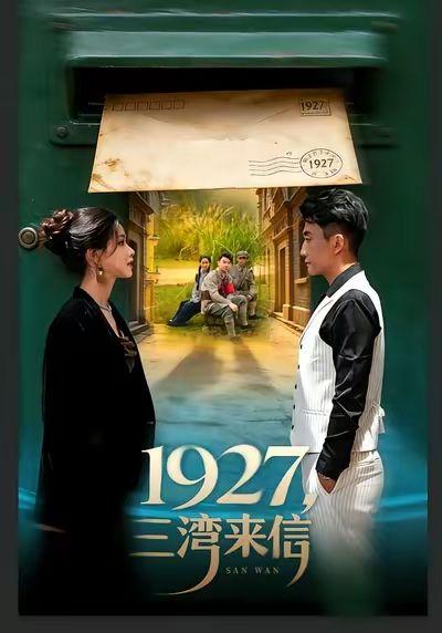 一九二七三湾来信