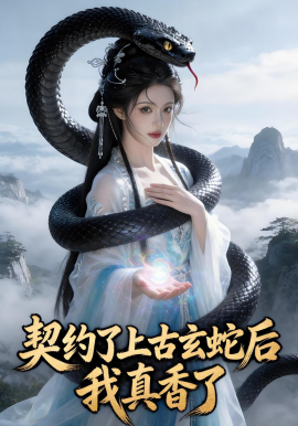 契约了上古玄蛇后，我真香了封面图