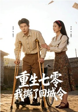 重生七零我撕了回城令