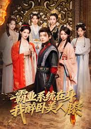 霸业系统在身我醉卧美人膝