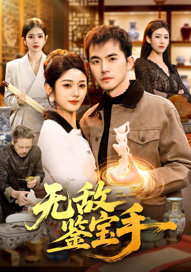 无敌鉴宝手封面图