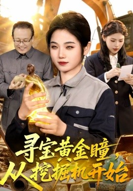 寻宝黄金瞳，从挖掘机开始封面图
