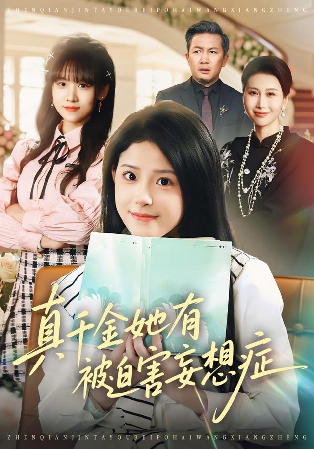 真千金她有被迫害妄想症封面图