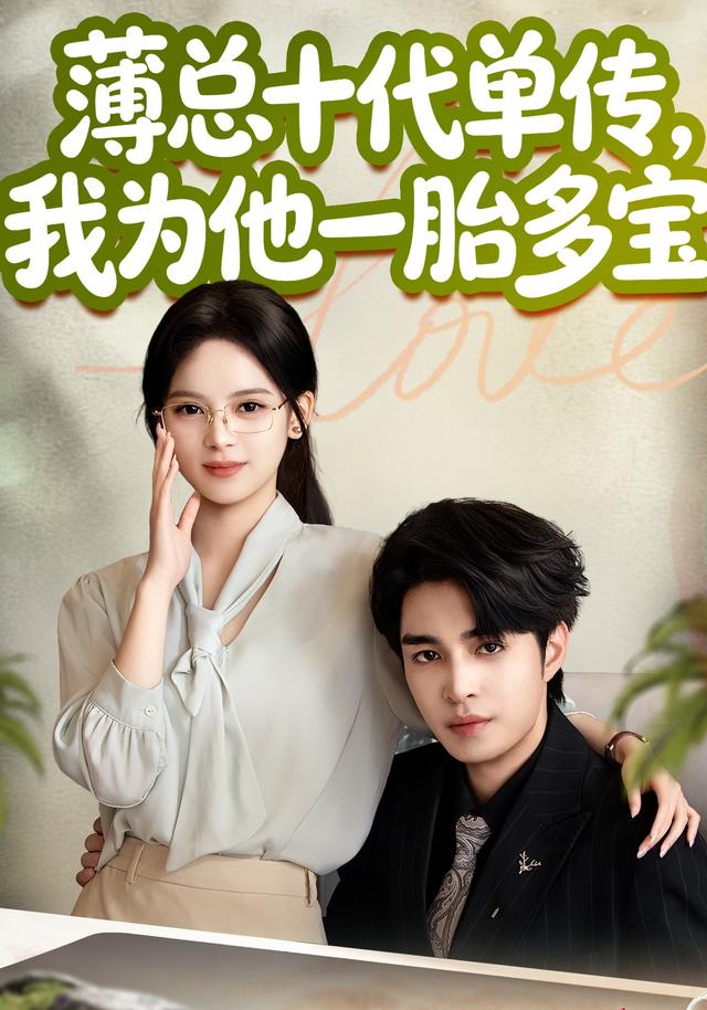 薄总十代单传，我为他一胎多宝封面图