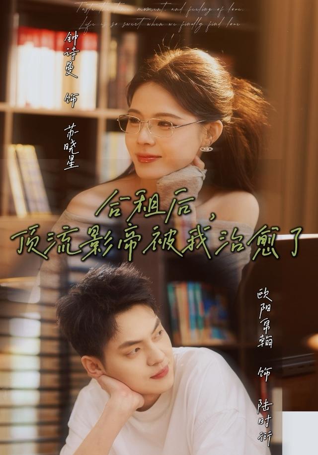 合租后，顶流影帝被我治愈了封面图