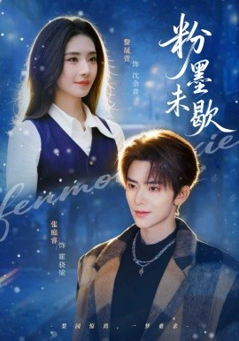 粉墨未歇封面图