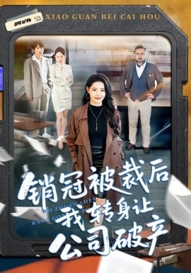 销冠被裁后我转身让公司破产封面图