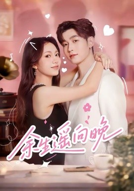 余生遥向晚封面图