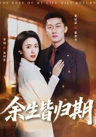 余生皆归期封面图