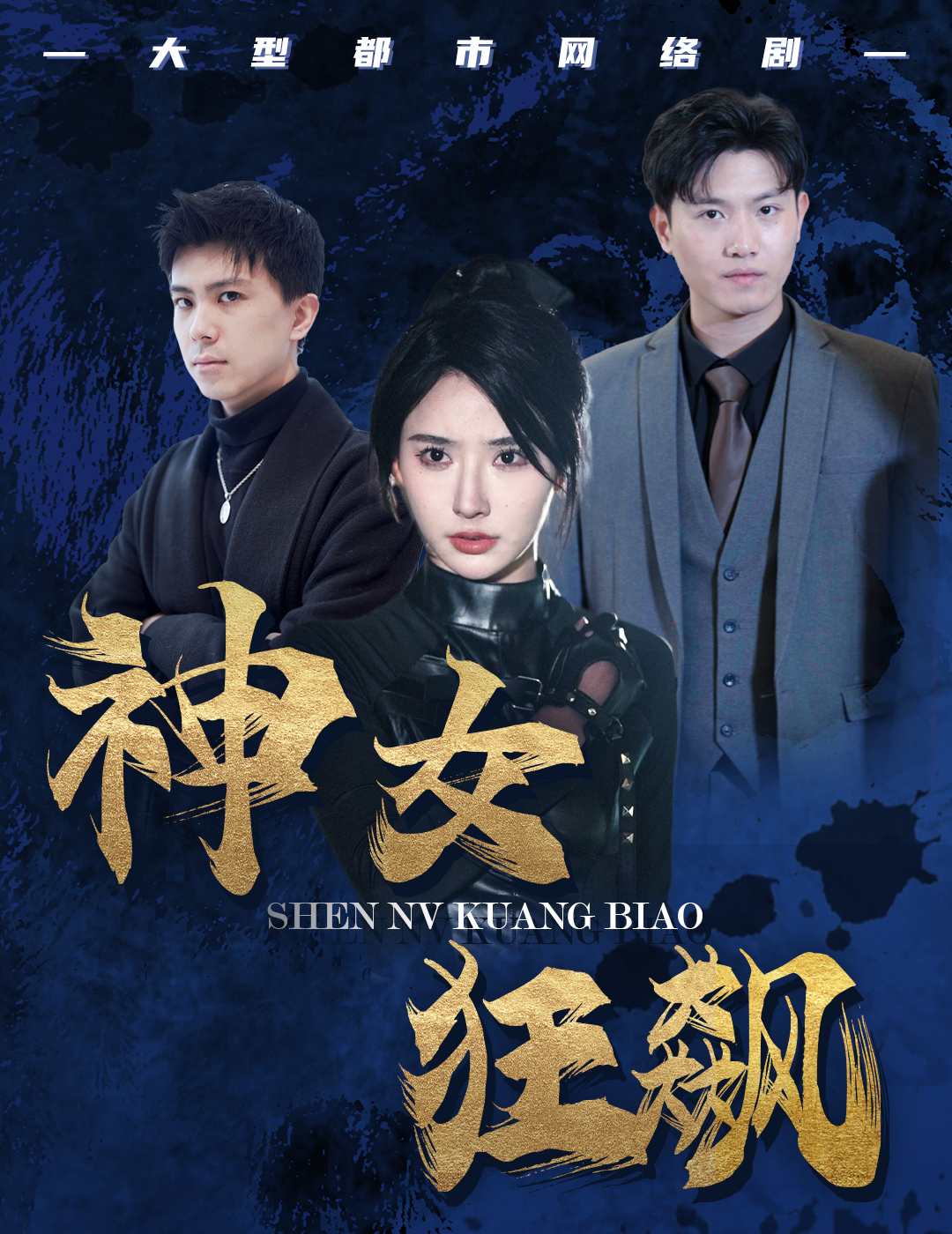 神女狂飙封面图