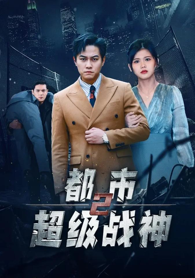 都市超级战神第二季封面图