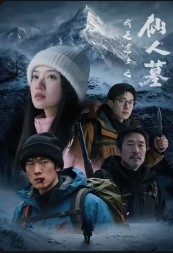 我是道士之仙人墓