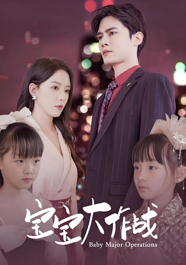 宝宝大作战封面图