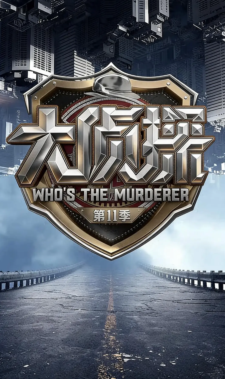 大侦探第十一季