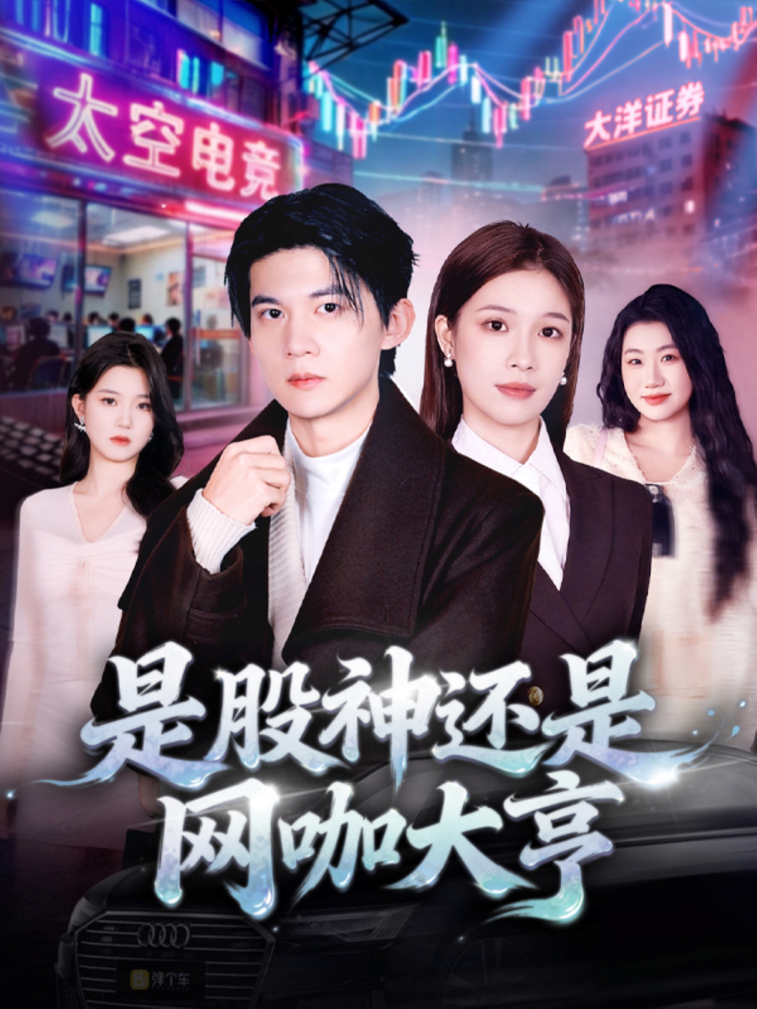 是股神还是网咖大亨封面图