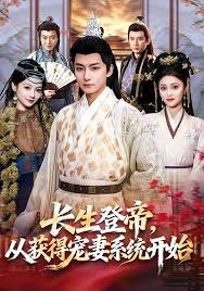 长生登帝，从获得宠妻系统开始封面图