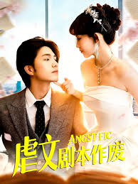 虐文剧本作废封面图
