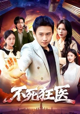 不死狂医封面图