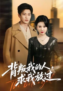 背叛我的人，求我放过封面图