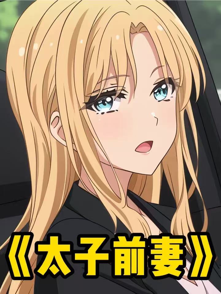 太子前妻