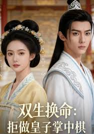 双生换命：拒做皇子掌中棋封面图