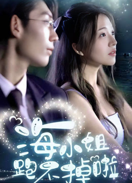 海小姐跑不掉啦封面图