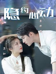 隐约心动封面图