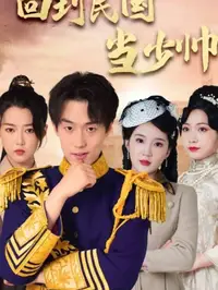 新回到民国当少帅封面图