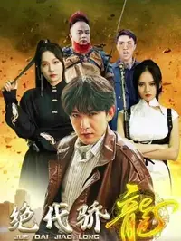 绝代骄龙封面图