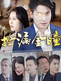 捡漏金瞳封面图