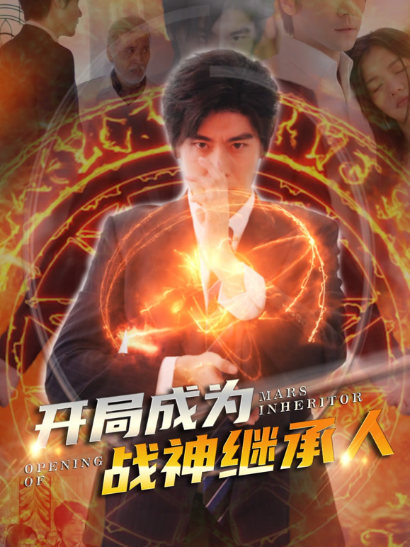 开局成为战神继承人封面图