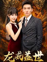 龙威盖世封面图