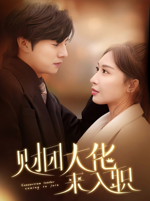 财团大佬来入职封面图