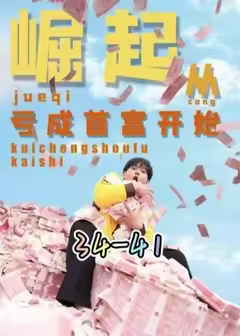 崛起从亏成首富开始