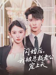 闪婚后我被总裁老公宠上天