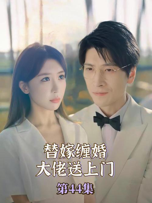 替嫁缠婚大佬送上门封面图